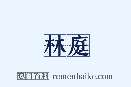 林庭是什么意思的图片